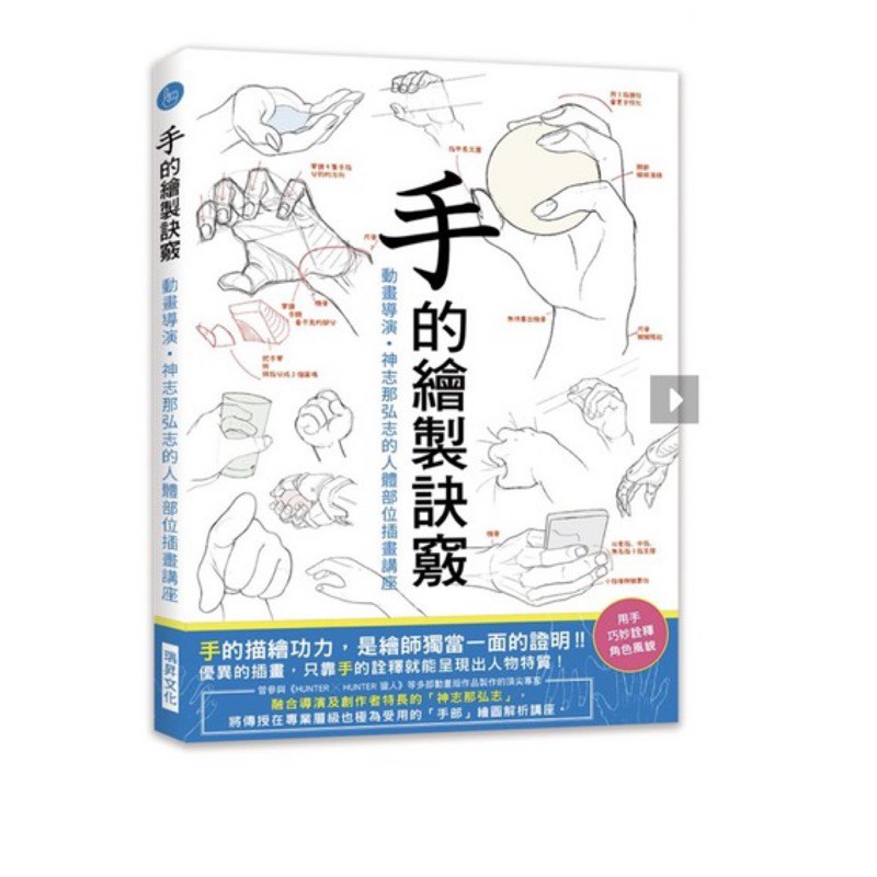 手的繪製訣竅 動畫導演 神志那弘志的人體部位插畫講座 蝦皮購物