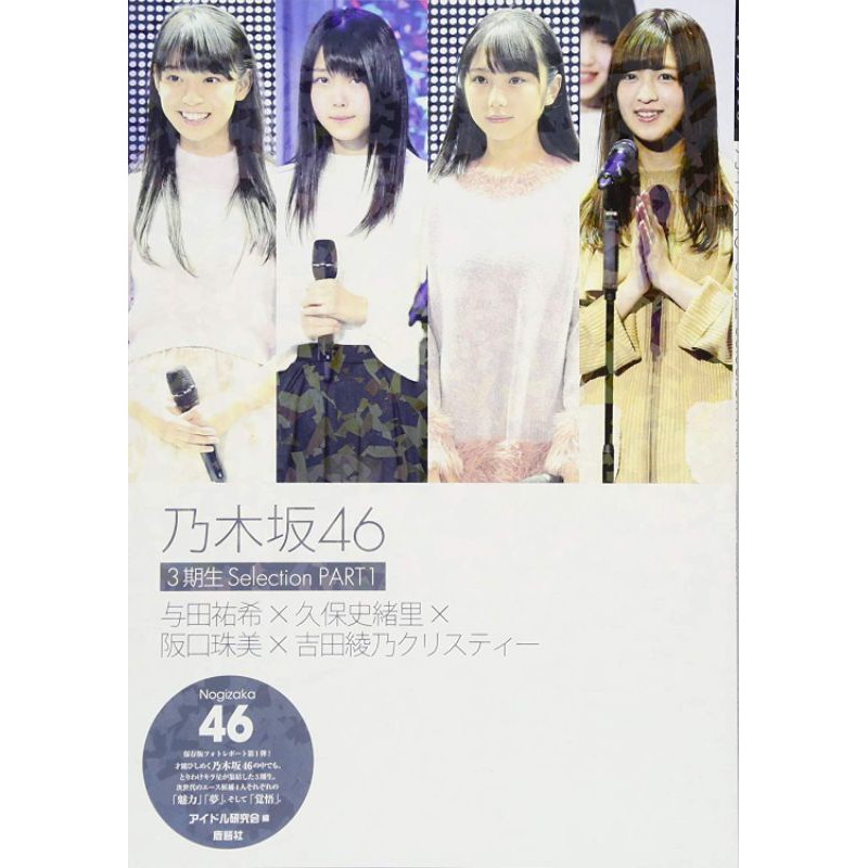 乃木坂46 3期生selection Part1 3 現貨 送書套 蝦皮購物