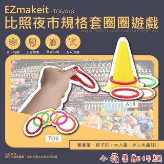 台灣品牌 HANLIN EZmakeit TO6 / A18 比照夜市規格套圈圈遊戲 夜市遊戲 懷舊童玩