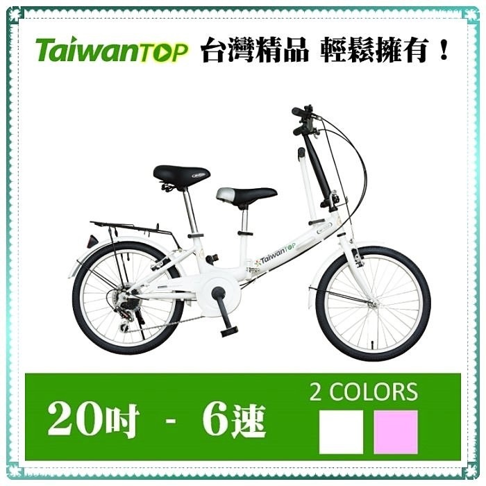 【小謙單車】Taiwan TOP 台灣製造-唯一親子折疊車新上市 SHIMANO 6段變速 (小折 親子腳踏車)
