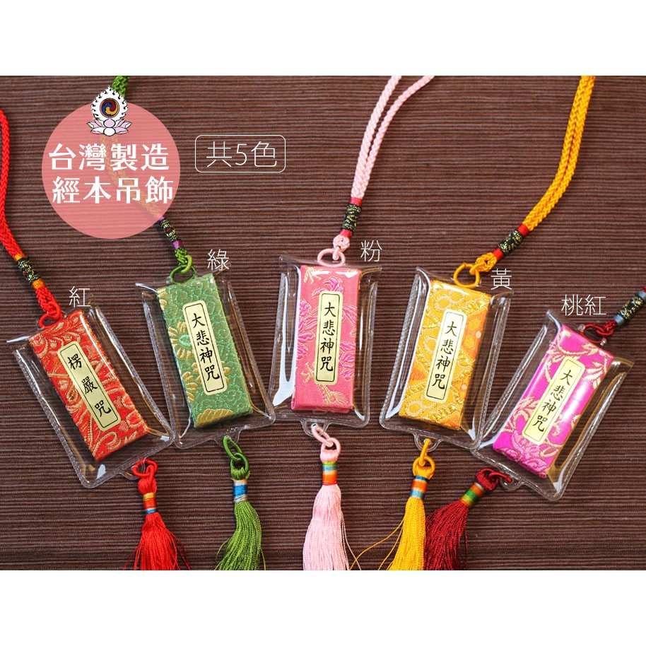 《大佛城》台灣製造*楞嚴咒經本吊飾 / 大悲咒經本吊飾 / 藥師經 普門品