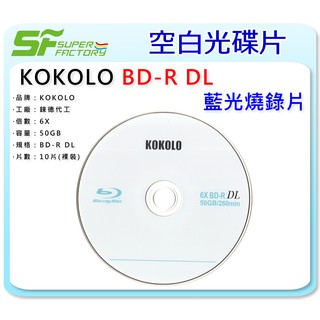 《SF》【燒錄片】KOKOLO BD-R DL 50GB (10片/1包) 【錸德代工】【有現貨】【可合併運費】