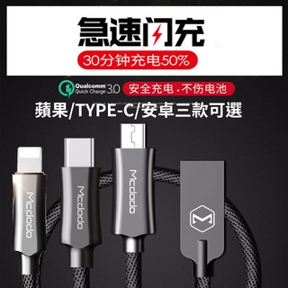 【麥多多騎士系列】急速閃電 充電線 快速充電線 iphone 傳輸線 快速充電線 2.4A 快充線