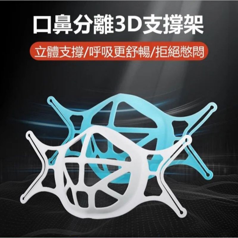 台灣製造 防疫專用 透氣支架 口罩支架 3D立體口罩支架 0.35g超輕乳膠材質 可水洗/重複使用 拒絕悶熱！涼感透氣！