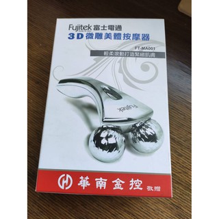 Fujitek富士電通 3D微雕美體按摩器