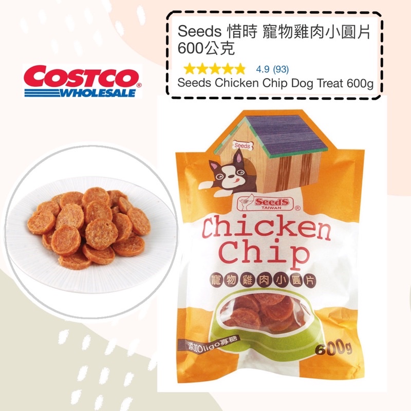 📣可刷卡💳 Costco 好市多▶️ Seeds 惜時 寵物雞肉小圓片 600公克🔅新鮮雞肉製成 狗零食 犬 零食 點心