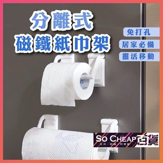 紙巾架 磁鐵 捲筒紙巾架 廚房紙巾架 保鮮膜 餐巾紙架 磁鐵掛架 衛生紙架 毛巾架 廚房用品 無痕收納架 320