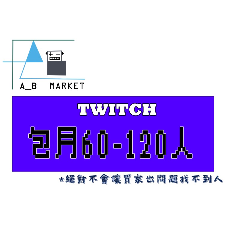 包月60 1人 穩定高品質 Twitch 機器人遊戲直播實況陪玩買開台觀看人數 高效率回覆快速 蝦皮購物