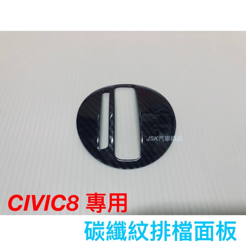 喜美八代 CIVIC8 K12 排檔面板 CIVIC8代 CIVIC 碳纖維 卡夢 水轉印 貼膜 碳纖 喜美8代 手剎車