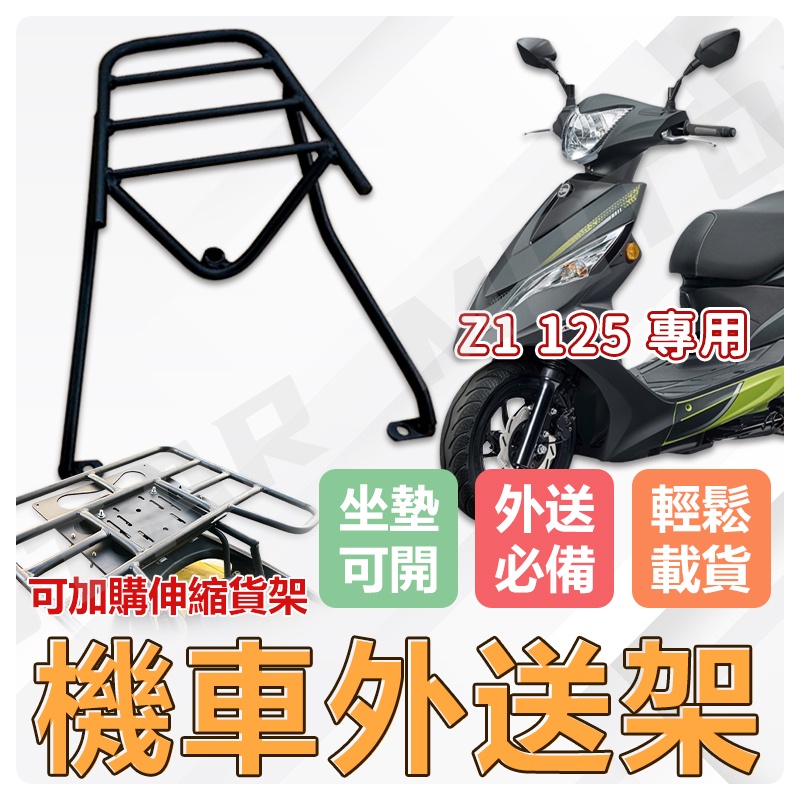 【現貨✨】Z1 125 貨架 外送架 後貨架 機車貨架 快拆貨架 後箱架 機車外送架 外送員必備 外送員 sym 三陽