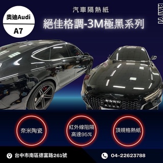 可刷卡分期台中店面奧迪Audi-A7隔熱紙完工全車3M極黑系列MB20提供其他品牌行車記錄器/倒車顯影/安卓機/環景