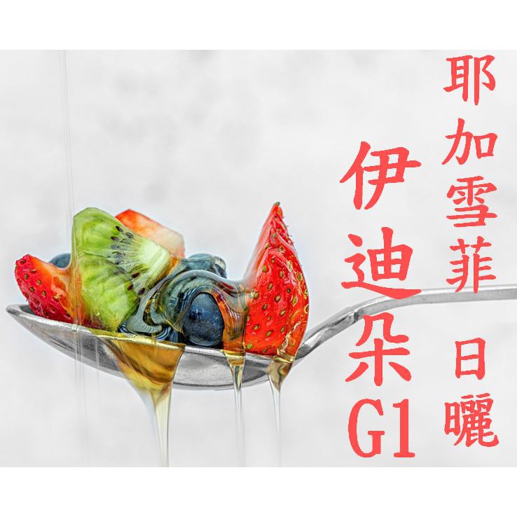 (2022) 獵豆工坊🐆 衣索比亞 耶加雪菲 伊迪朵 SPP獨立小農計劃 日曬G1 咖啡生豆　500G