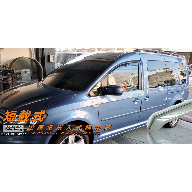 福斯VW CADDY/ CADDY Max 2006年-2020年【崁入式晴雨窗-短截款】比德堡 內崁 嵌入 內嵌