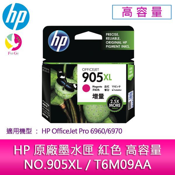 HP原廠NO.905XL/T6M09AA紅色高容量墨水匣適用機型：HP OfficeJet Pro 6960/6970