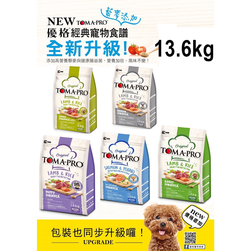 COCO二館【免運】優格幼犬/成犬雞肉.羊肉/高齡犬13.6kg聰明成長配方~全系列添加藜麥TOMA-PRO