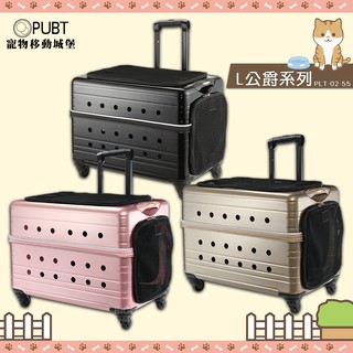 剛到貨 PUBT 寵物移動城堡PLT-02-55 公爵系列 寵物外出包 寵物推車 拉桿車 推車 寵物拉桿包 寵物行李箱