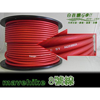馬福駭客 mavehike 汽車 音響 訊號線 擴大機 訊號線 喇叭 訊號線 音響 電源線 8號（awg）