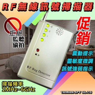 反偷拍反監聽偵測器 GL-i16 無線全頻偵測器1MHz~6GHz