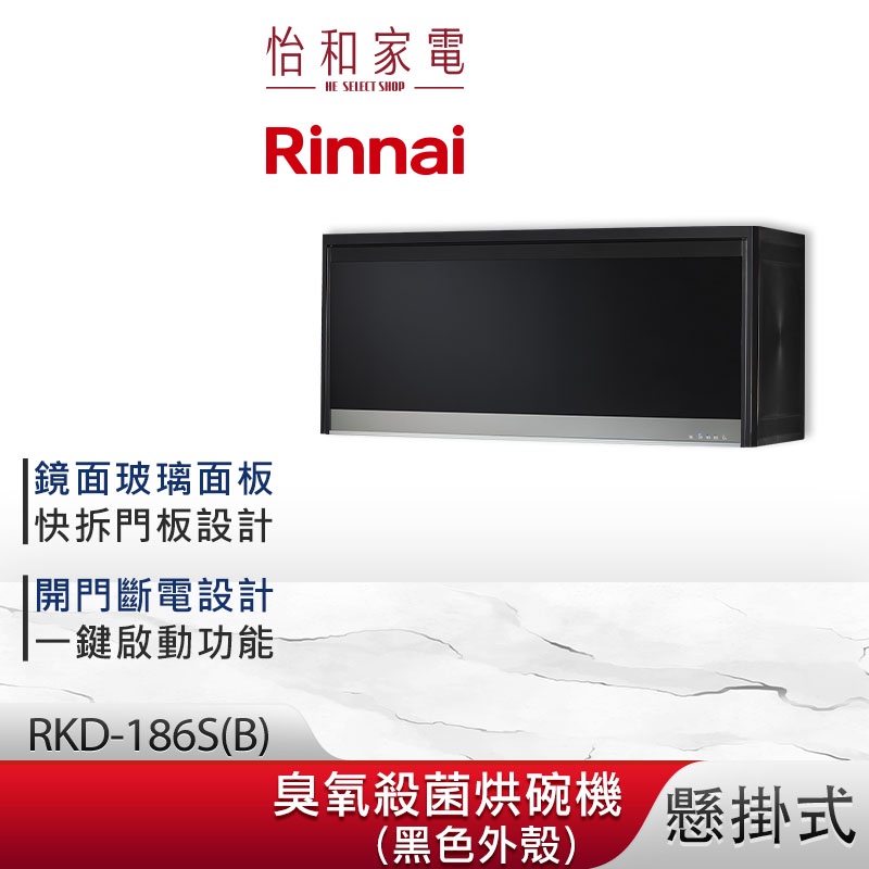 Rinnai 林內 懸掛式 臭氧殺菌 烘碗機 RKD-186S(B) 鏡面玻璃面板 開門斷電