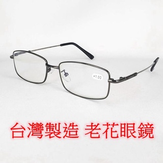 台灣製造 老花眼鏡 閱讀眼鏡 流行鏡框 濾藍光片 記憶腳 9881