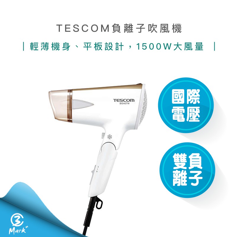 【台灣公司貨 快速出貨】TESCOM BID42 BID42TW 負離子 吹風機 大風量 雙電壓 保固一年