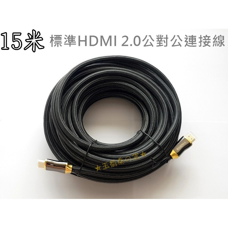 HDMI 2.0版公對公連接線4K 60p 12米 15米 15m 20米 25m 30米編織網線 鋅合金鍍金接頭