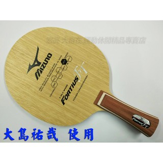 [大自在體育用品] MIZUNO 美津濃 桌球拍 Fortius FT 負手板 純木七夾 大島祐哉使用 FT ST