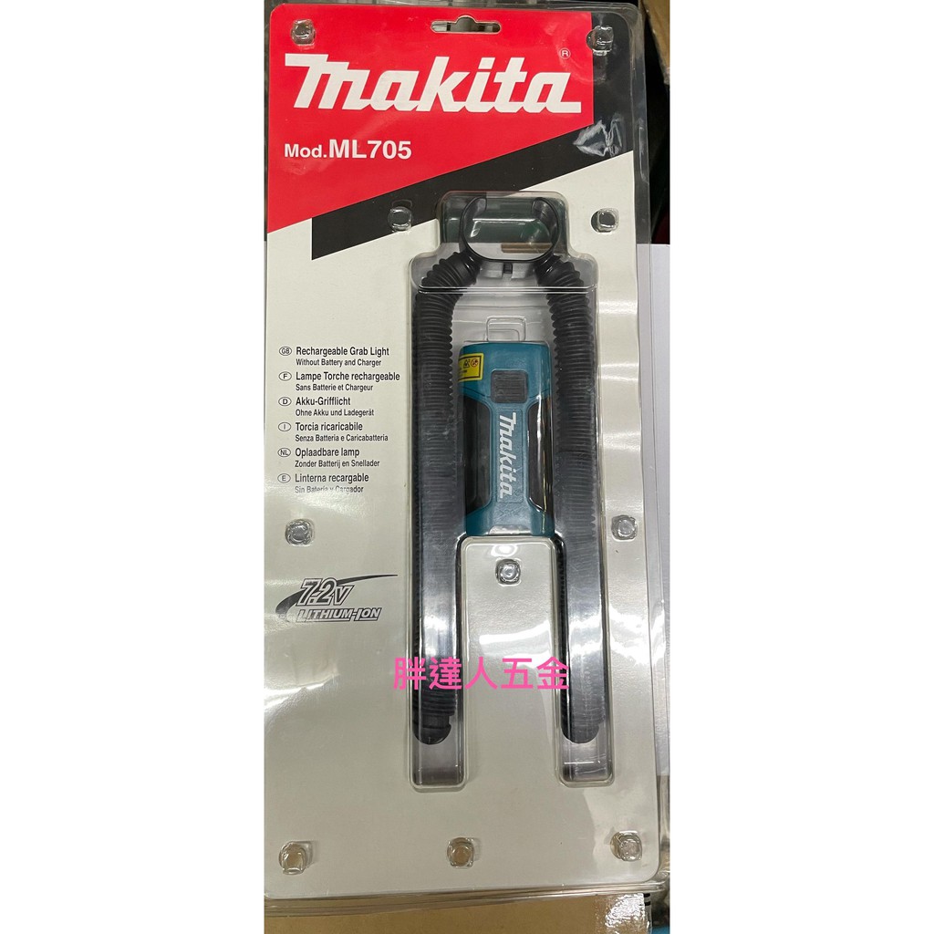 胖達人五金  MAKITA 牧田 ML-705 ML705 工作燈 7.2V 空機 單機 充電工作燈 手電筒