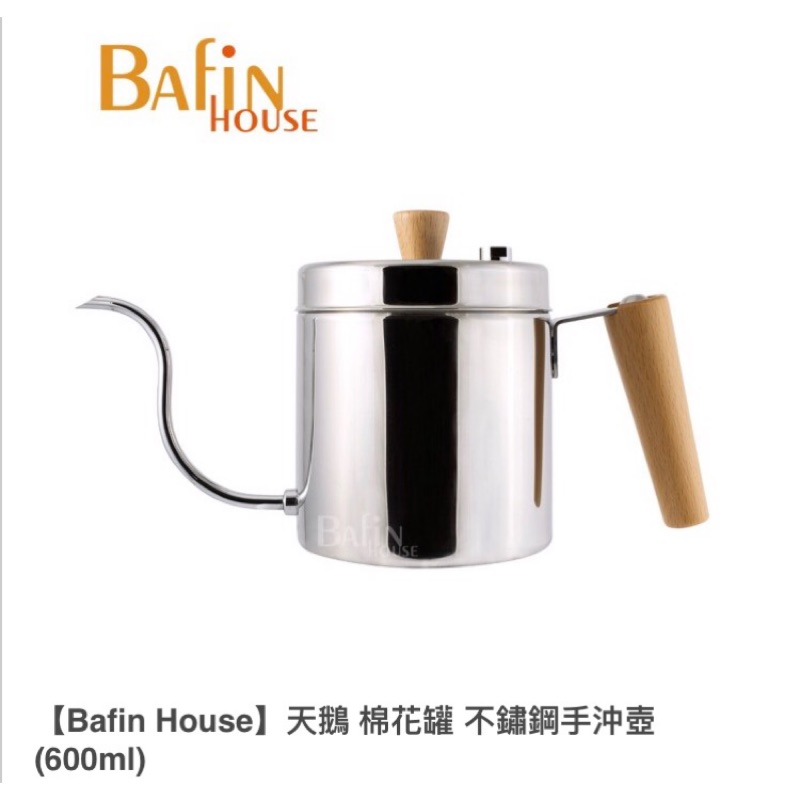 【Bafin House】天鵝 棉花罐 不鏽鋼手沖壺(600ml)