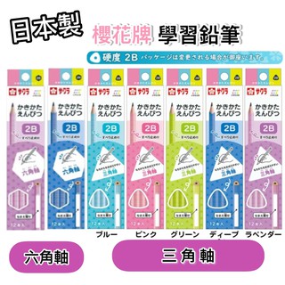 【無國界雜貨舖】日本 開學季 櫻花牌 SAKURA 小學生文具 六角軸 2B 鉛筆 12入 筆芯不易斷 三角軸