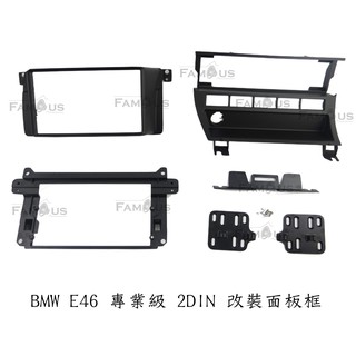全新 BMW 寶馬 E46 3系列 專用面板框 2DIN 框 1998年~2005 年 套件全配款式