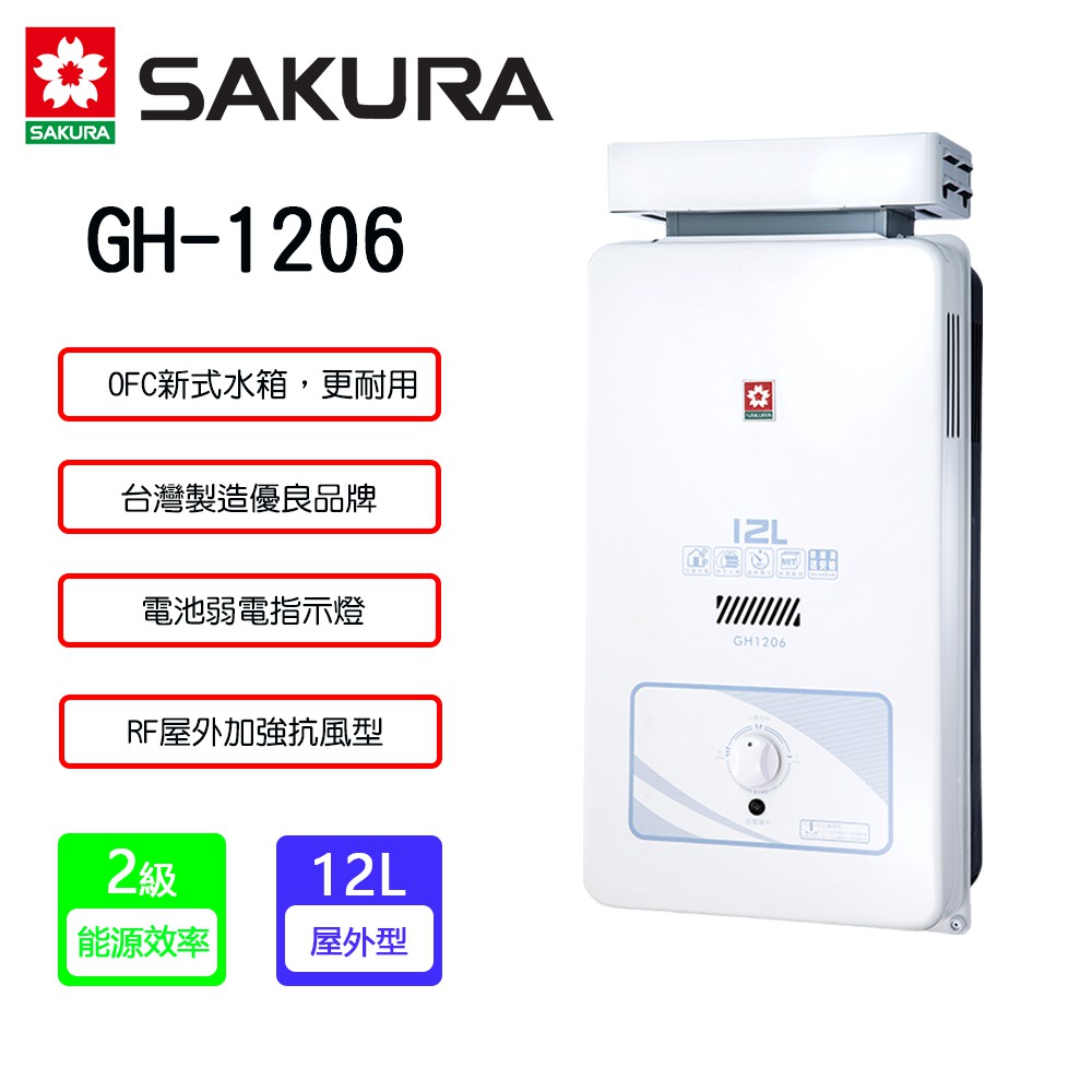 【廚具好專家】【櫻花GH-1206】屋外抗風型熱水器【12L】
