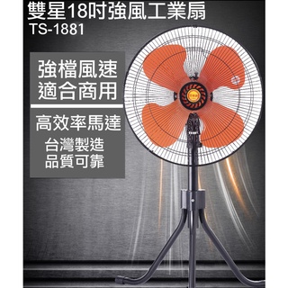 [尚好禮]雙星牌 18吋強風 工業/商業/桌立兩用 工業扇 立扇 電扇 台灣製造 TS-1881