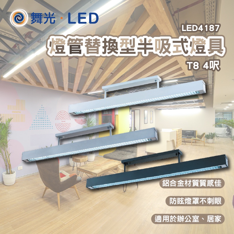 舞光 LED 燈管替換型半吸式燈具 T8 4尺 居家 辦公室 教室燈 空台 國家CNS認證