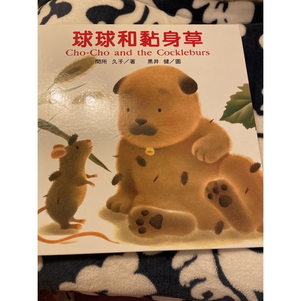 球球和黏身草中英對照繪本 蝦皮購物