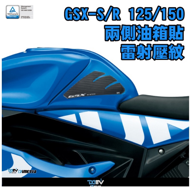 【正品】 小阿魯 SUZUKI GSX-S/R150 S/R125 17-21 兩側油箱貼-雷射壓紋 DMV