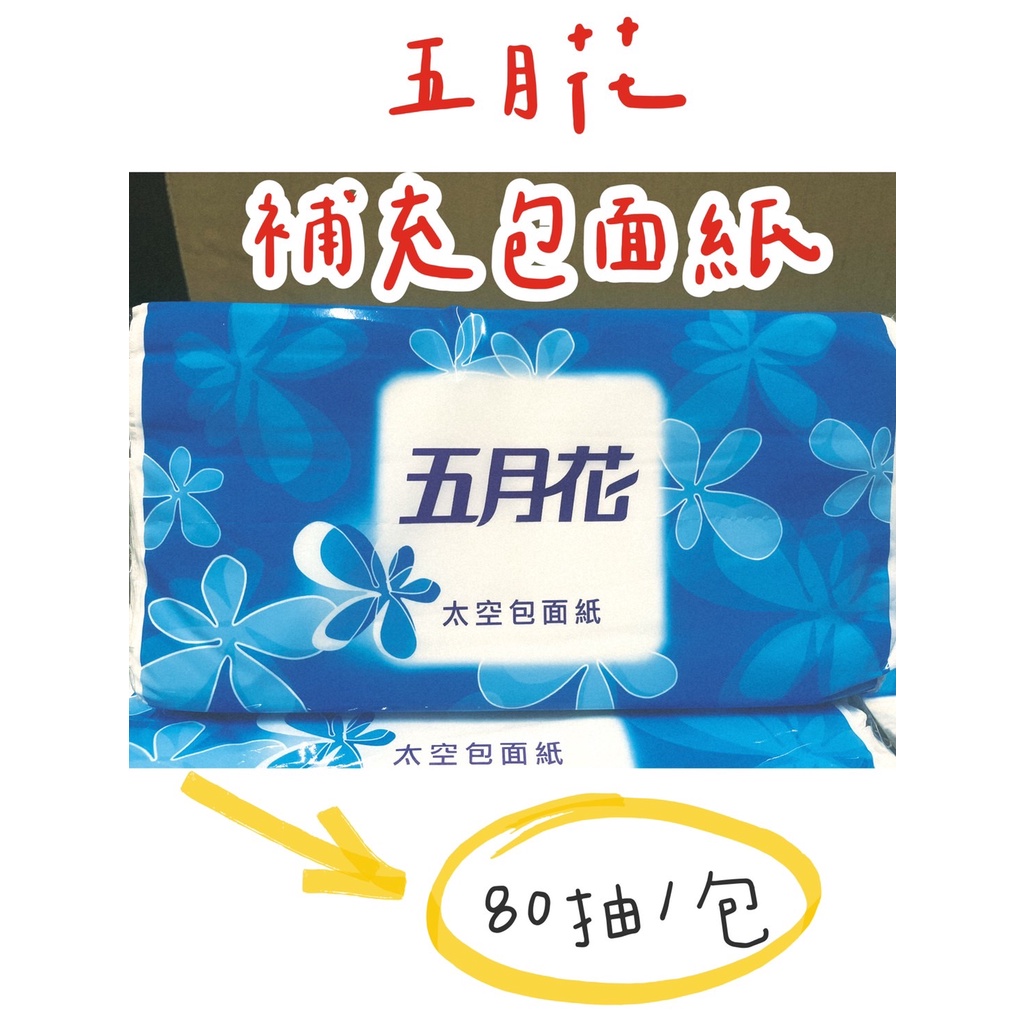 現貨 五月花 抽取式面紙 80抽/包 太空包面紙 補充包面紙 抽取式衛生紙  旅館 民宿用五月花  擦手紙巾