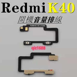 適用小米 Redmi 紅米K40 開機排線 Redmi K40音量排線 紅米K40 加減電源機 側鍵 音量