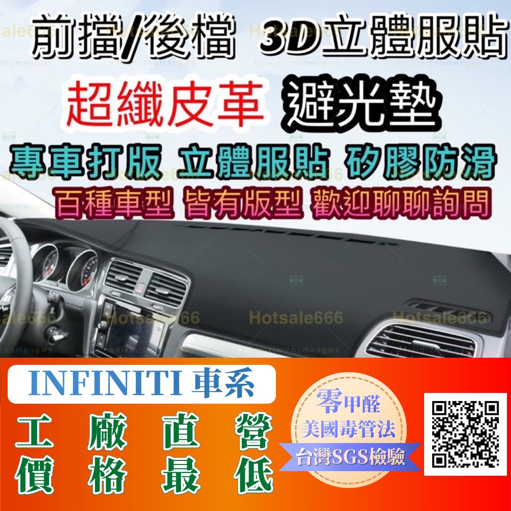 【Infiniti 】超纖皮革避光墊 Q30 Q50 Q70 XQ30 QX50 QX70 JX35 FX35避光墊