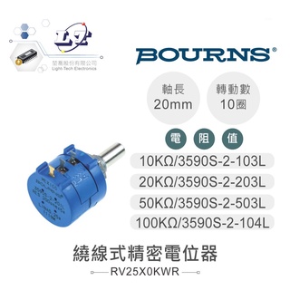 聯騰．22M/M十轉 精密 繞線式 電位器 可變電阻 BOURNS 10KΩ、20KΩ、50KΩ、100KΩ