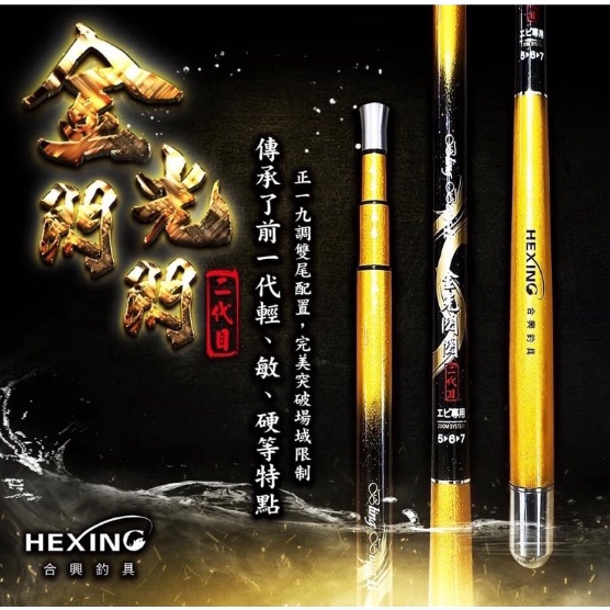 🎈萌妹小舖  合興 HEXING 金光閃閃 二代 蝦竿 釣蝦