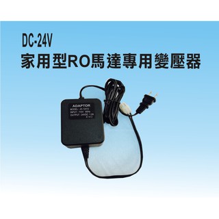 DC-24V/1.2A/110V 家用型RO純水機馬達專用變壓器