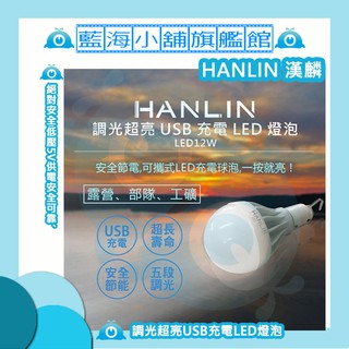 HANLIN-LED12W 調光超亮USB充電LED燈泡 (手電筒/照明燈/戶外燈/部隊/工礦/擺攤/學校/緊急照明燈)