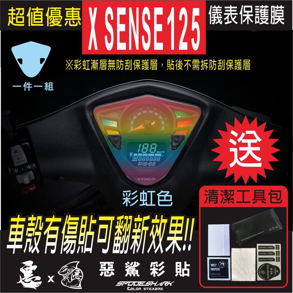 G5/超5/G6E/X-SENSE (2V/4V) 儀表犀牛皮 自體修復膜 保護貼膜 抗刮UV霧化 七彩 電鍍幻彩 惡鯊