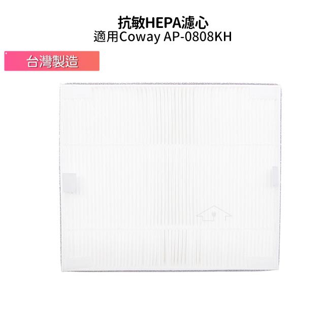 副廠 COWAY True HEPA抗敏濾網 適用 AP-0808KH AP-0808 AP0808KH空氣清淨機