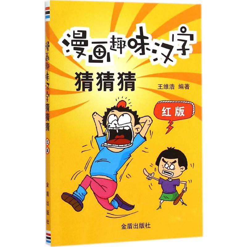 正版包郵漫畫趣味漢字猜猜猜 紅版兒童書籍趣味漫畫小學生課外書 蝦皮購物
