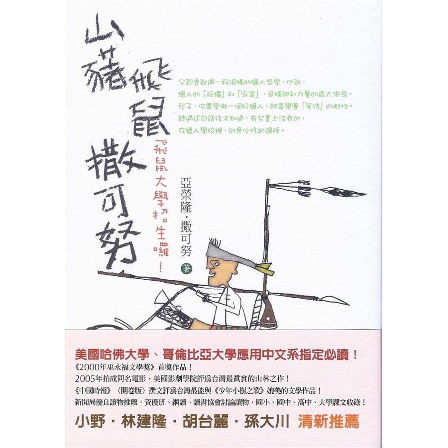 山豬．飛鼠．撒可努 (新版) /亞榮隆．撒可努 (戴志強) 誠品eslite