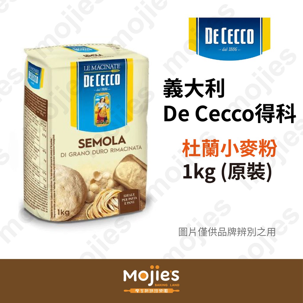 【摩吉斯烘焙樂園】義大利 De Cecco 得科 杜蘭小麥粉 1kg (原裝/現貨/附發票)