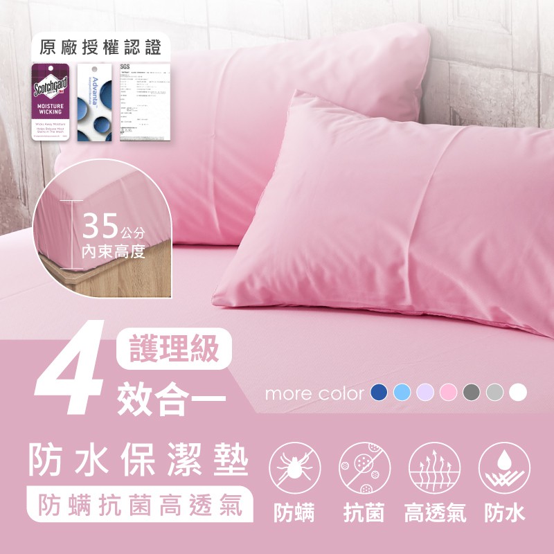 AnD House 防水保潔墊-四效合一100%防水防螨3M吸濕排汗技術處理床包/枕套-粉紅