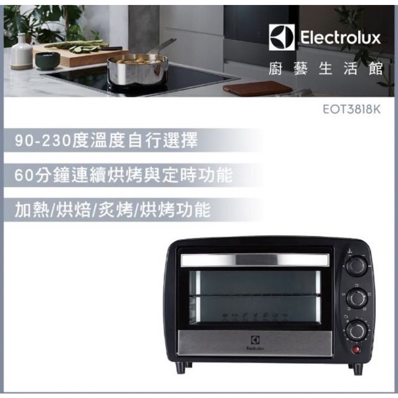 全新未拆封 清倉大拍賣 Electrolux伊萊克斯 15L專業級電烤箱（EOT3818K)(假日出貨）